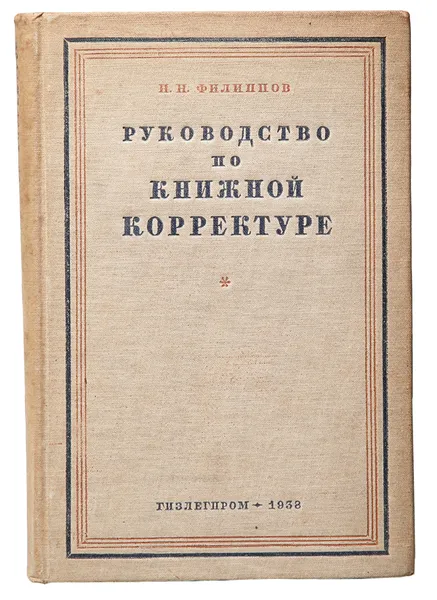 Обложка книги Руководство по книжной корректуре, Филиппов Н. Н.