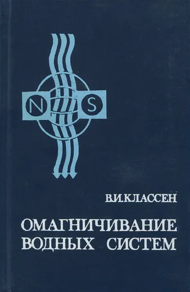 Обложка книги Омагничивание водных систем, В. И. Классен