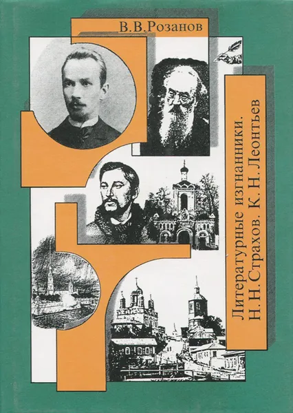 Обложка книги В. В. Розанов. Собрание сочинений. В 16 томах. Том 13. Литературные изгнанники. Н. Н. Страхов. К. Н. Леонтьев, Розанов Василий Васильевич