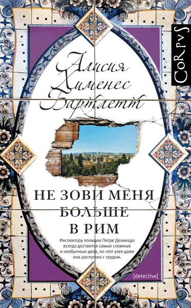 Обложка книги Не зови меня больше в Рим, Алисия Хименес-Бартлетт