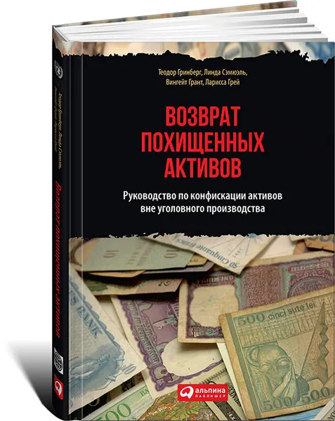 Обложка книги Возврат похищенных активов. Руководство по конфискации активов вне уголовного производства, Теодор Гринберг, Линда Сэмюэль, Вингейт Грант, Ларисса Грей