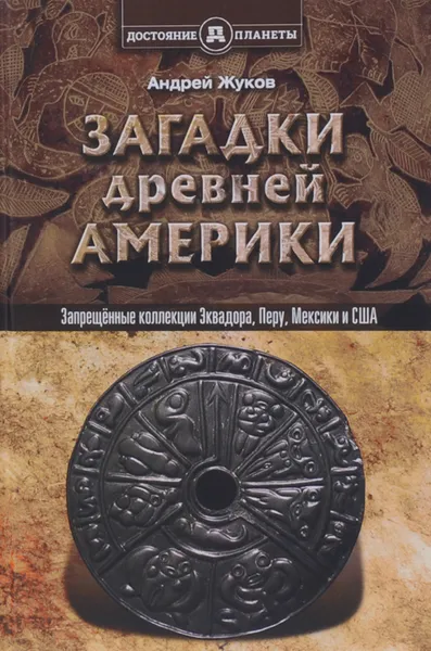 Обложка книги Загадки древней Америки. Запрещенные коллекции Эквадора, Перу, Мексики и США, Андрей Жуков