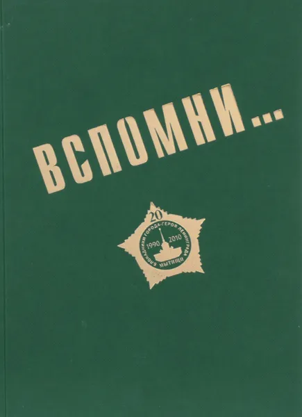 Обложка книги Вспомни..., Л. Л. Петрова