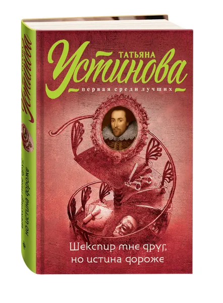 Обложка книги Шекспир мне друг, но истина дороже, Устинова Татьяна Витальевна