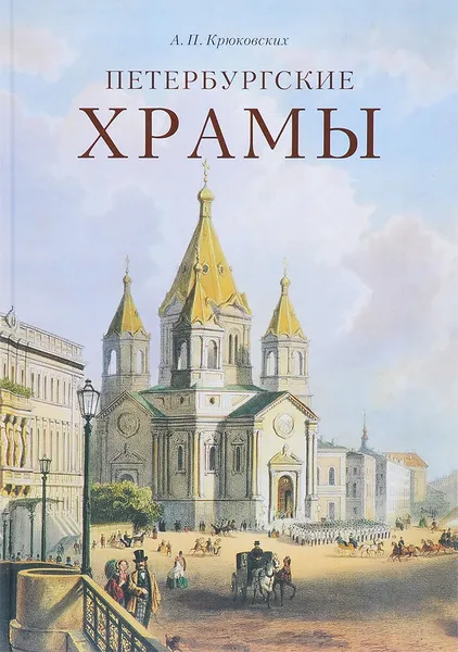 Обложка книги Петербургские храмы , А. П. Крюковских