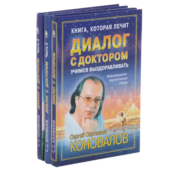 Обложка книги Диалог с доктором (комплект из 3 книг), С. С. Коновалов