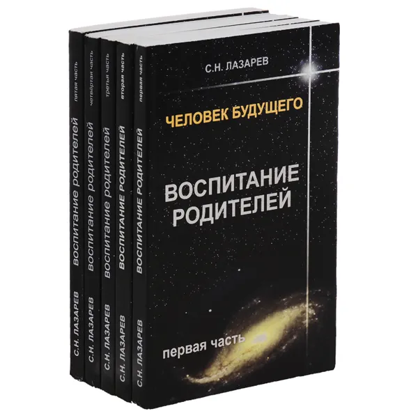 Обложка книги Человек будущего. Воспитание родителей (комплект из 5 книг), Лазарев Сергей Николаевич