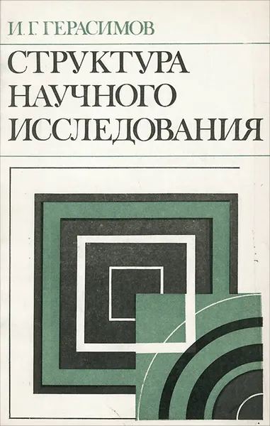 Обложка книги Структура научного исследования, И. Г. Герасимов