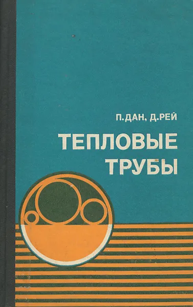 Обложка книги Тепловые трубы, П. Дан, Д. Рей