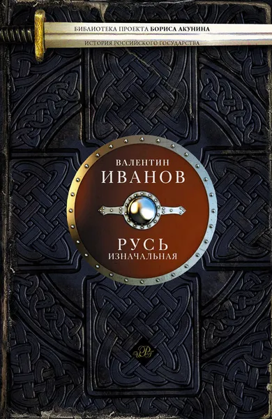 Обложка книги Русь изначальная, Иванов Валентин Дмитриевич