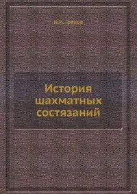 Обложка книги История шахматных состязаний, Н.И. Греков