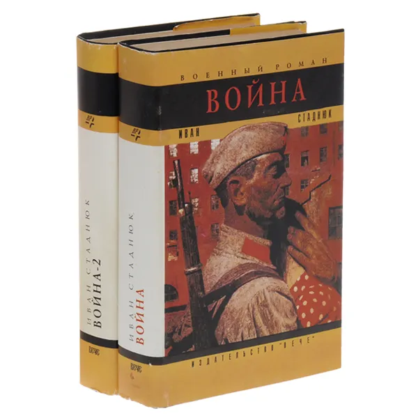 Обложка книги Иван Стаднюк. Война (комплект из 2 книг), Иван Стаднюк