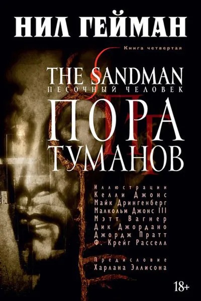 Обложка книги The Sandman. Песочный человек. Книга 4. Пора туманов, Нил Гейман