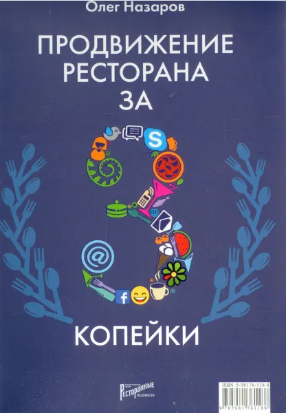 Обложка книги Продвижение ресторана за три копейки, Олег Назаров