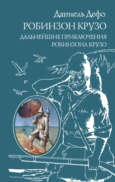 Обложка книги Робинзон Крузо. Дальнейшие приключения Робинзона Крузо, Даниель Дефо