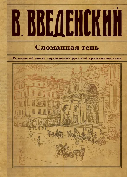 Обложка книги Сломанная тень, Введенский Валерий Владимирович