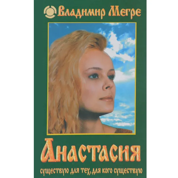 Обложка книги Анастасия, Владимир Мегре