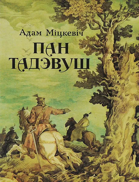 Обложка книги Пан Тадеуш, или Последний набег в Литве, Адам Мицкевич