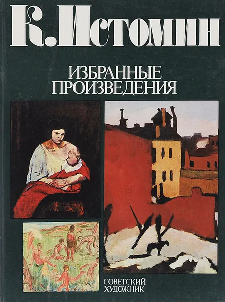 Обложка книги К. Истомин. Избранные произведения / K.Istomin. Selected works, И. С. Болотина, А. В. Щербаков