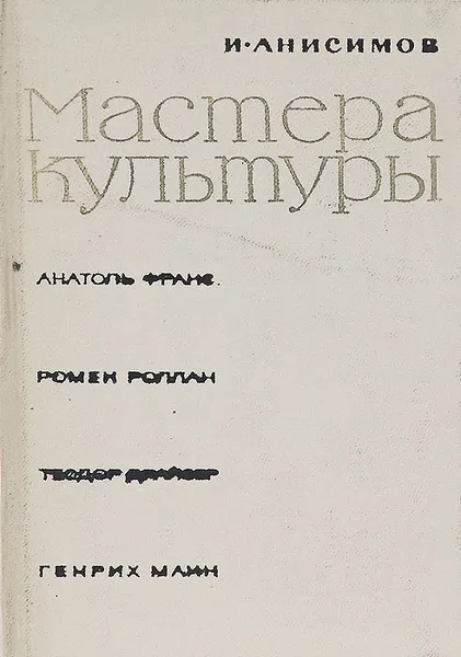 Обложка книги Мастера культуры. Анатоль Франс, Ромен Роллан, Теодор Драйзер, Генрих Манн, И. Анисимов