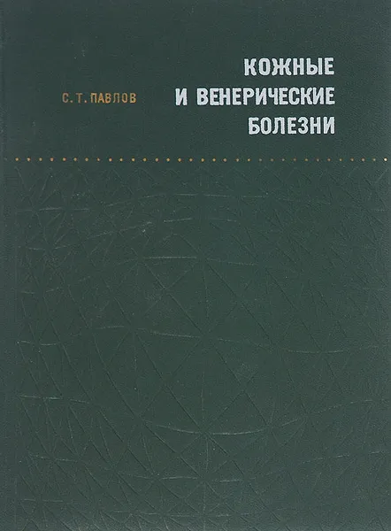 Обложка книги Кожные и венерические болезни, С. Т. Павлов