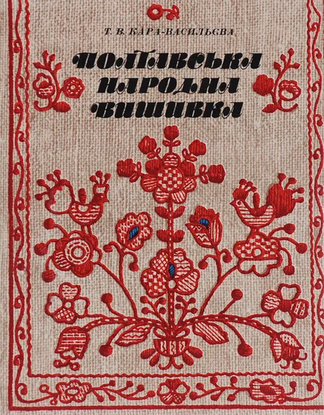 Обложка книги Полтавська народна вишивка, Т. В. Кара-Васильева