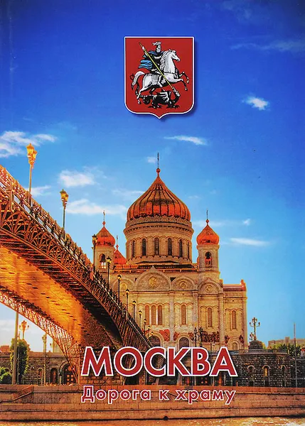 Обложка книги С чего начинается Родина. Москва. Дорога к храму. Книга 2, Е. Алешкин,И. Гришина,В. Оськин,В. Русанов,М. Смыкова,Николай Стародымов