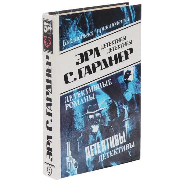 Обложка книги Эрл С. Гарднер. Детективные романы. Том 9, Гарднер Эрл Стенли