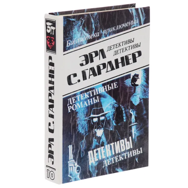 Обложка книги Эрл С. Гарднер. Детективные романы. Том 10, Эрл С. Гарднер