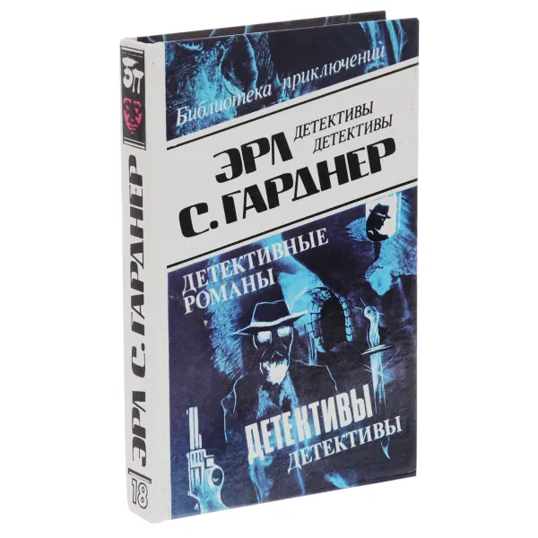 Обложка книги Эрл С. Гарднер. Детективные романы. Том 18, Дамирли Р. Ю., Гарднер Эрл Стенли