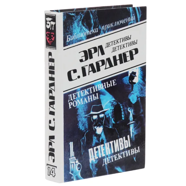 Обложка книги Эрл С. Гарднер. Детективные романы. Том 14, Гарднер Эрл Стенли, Дамирли Р. Ю.