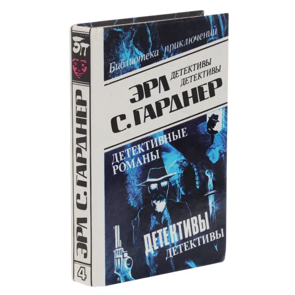 Обложка книги Эрл С. Гарднер. Детективные романы. Том 4, Гарднер Эрл Стенли