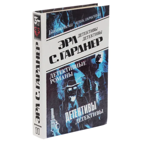 Обложка книги Эрл С. Гарднер. Детективные романы. Том 11, Гарднер Эрл Стенли