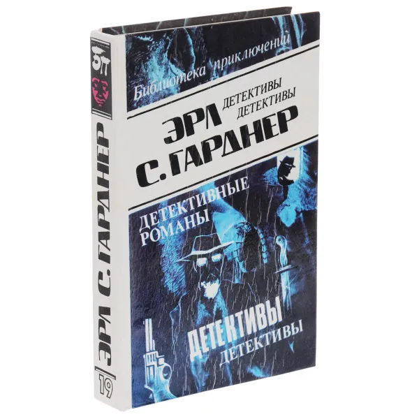 Обложка книги Эрл С. Гарднер. Детективные романы. Том 19, Гарднер Эрл Стенли