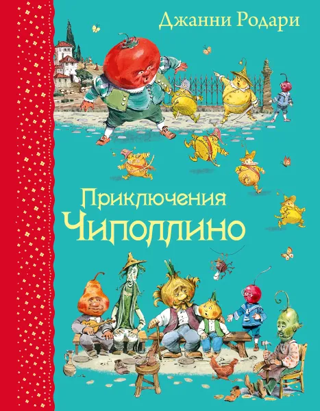 Обложка книги Приключения Чиполлино, Джанни Родари