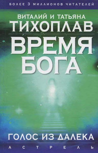 Обложка книги Время Бога. Голос из далека, Тихоплав Татьяна Серафимовна, Тихоплав Виталий Юрьевич