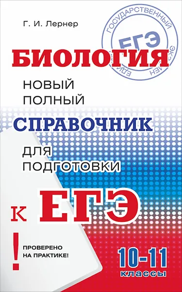 Обложка книги Биология. 10-11 классы. Новый полный справочник для подготовки к ЕГЭ, Г. И. Лернер