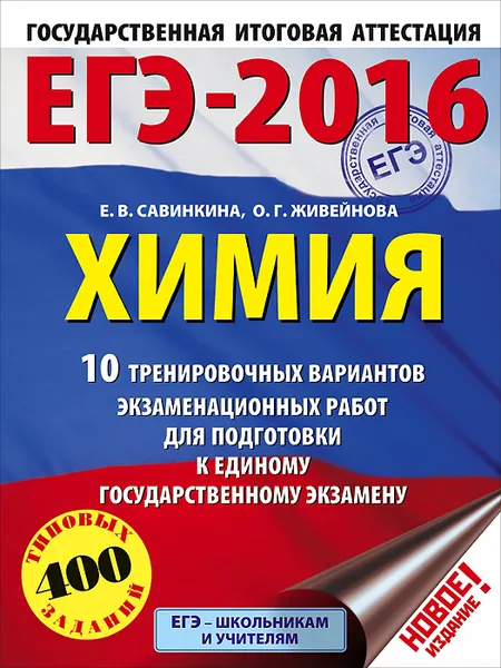 Обложка книги ЕГЭ-2016. Химия. 10 тренировочных вариантов экзаменационных работ для подготовки к единому государственному экзамену, Е. В. Савинкина, О. Г. Живейнова