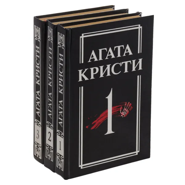 Обложка книги Агата Кристи. Романы об Эркюле Пуаро (комплект из 3 книг), Агата Кристи