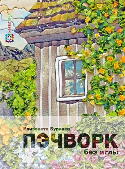 Обложка книги Пэчворк без иглы, Е. А. Бурлака