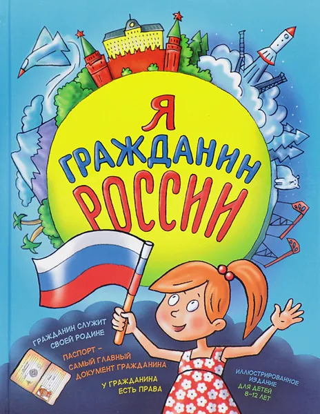 Обложка книги Я гражданин России, Н. А. Андрианова