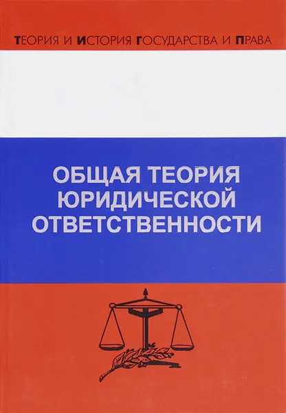 Обложка книги Общая теория юридической ответственности, Д. А. Липинский, Р. Л. Хачатуров