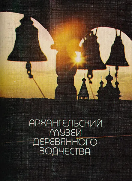 Обложка книги Архангельский музей деревянного зодчества, Александр Давыдов