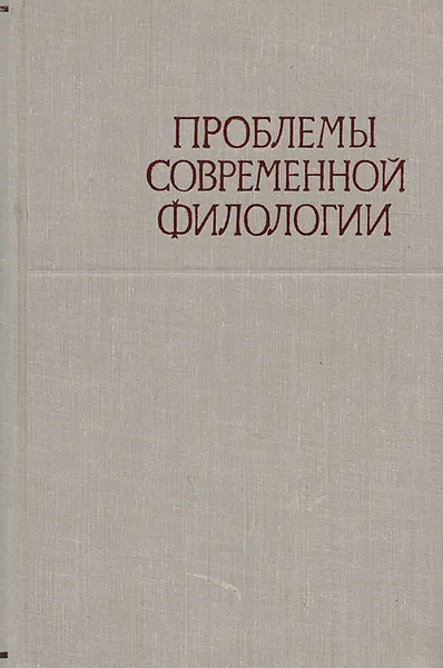 Обложка книги Проблемы современной филологии, Дмитрий Лихачев,Иван Протченко