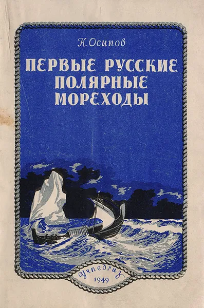 Обложка книги Первые русские полярные мореходы, Осипов К.