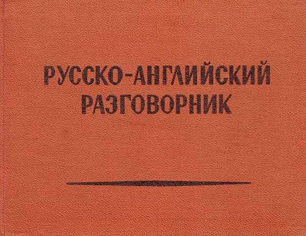 Обложка книги Русско-английский разговорник, М. Кудрявцев