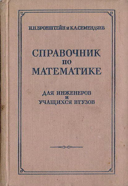 Обложка книги Справочник по математике для инженеров и учащихся втузов, Илья Бронштейн, Константин Семендяев