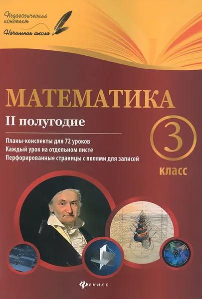 Обложка книги Математика.3 класс. 2 полугодие. Планы-конспекты уроков, М. А. Володарская, Е. М. Пилаева