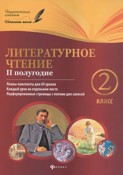 Обложка книги Литературное чтение. 2 класс. 2 полугодие. Планы-конспекты уроков, Н.А. Ковальчук, А. И. Настенко