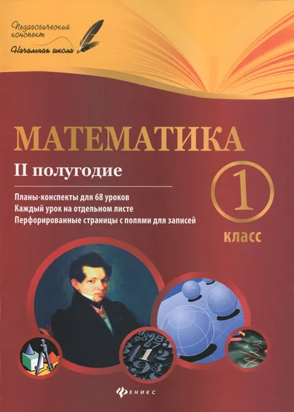 Обложка книги Математика. 1 класс. 2 полугодие. Планы-конспекты уроков, М. А. Володарская, Е. М. Пилаева